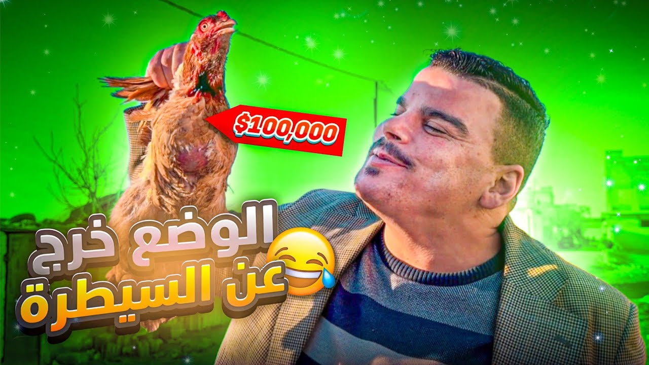 وضع الشعب بعدما صار الفروج بـ 1800 دولار 🤣