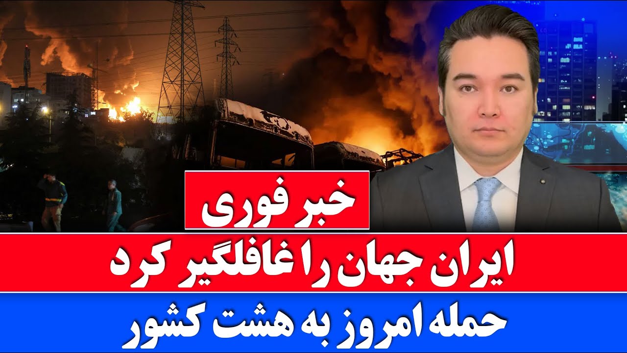 خبر فوری: حمله ایران به هشت کشور جهان