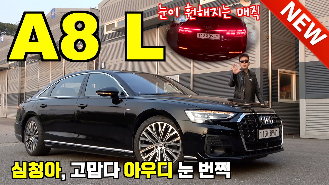 신형 아우디 A8 L은 차원이 다릅니다. 심청이, 아우디에 근무하나? ㅋㅋㅋㅋ #더뉴아우디A8L #A8L