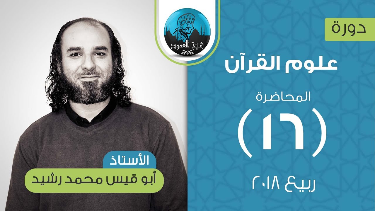 علوم القرآن | المحاضرة السادسة عشرة | معرفة غريب القرآن والمعرب والوجوه والنظائر | الأستاذ محمد رشيد