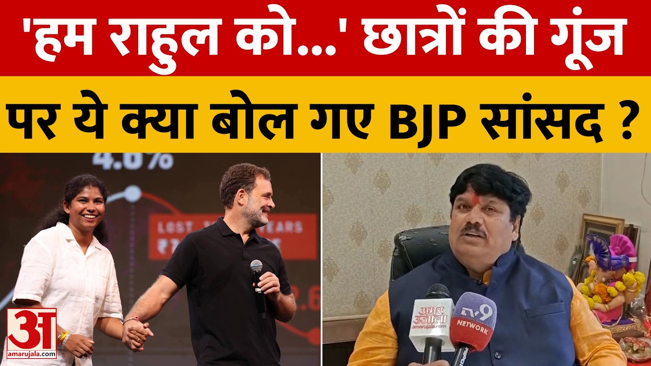MP Politics: 'छात्रों की गूंज' पर गरमाई सियासत, बीजेपी ने राहुल गांधी को घेरा | Chhatron Ki Goonj