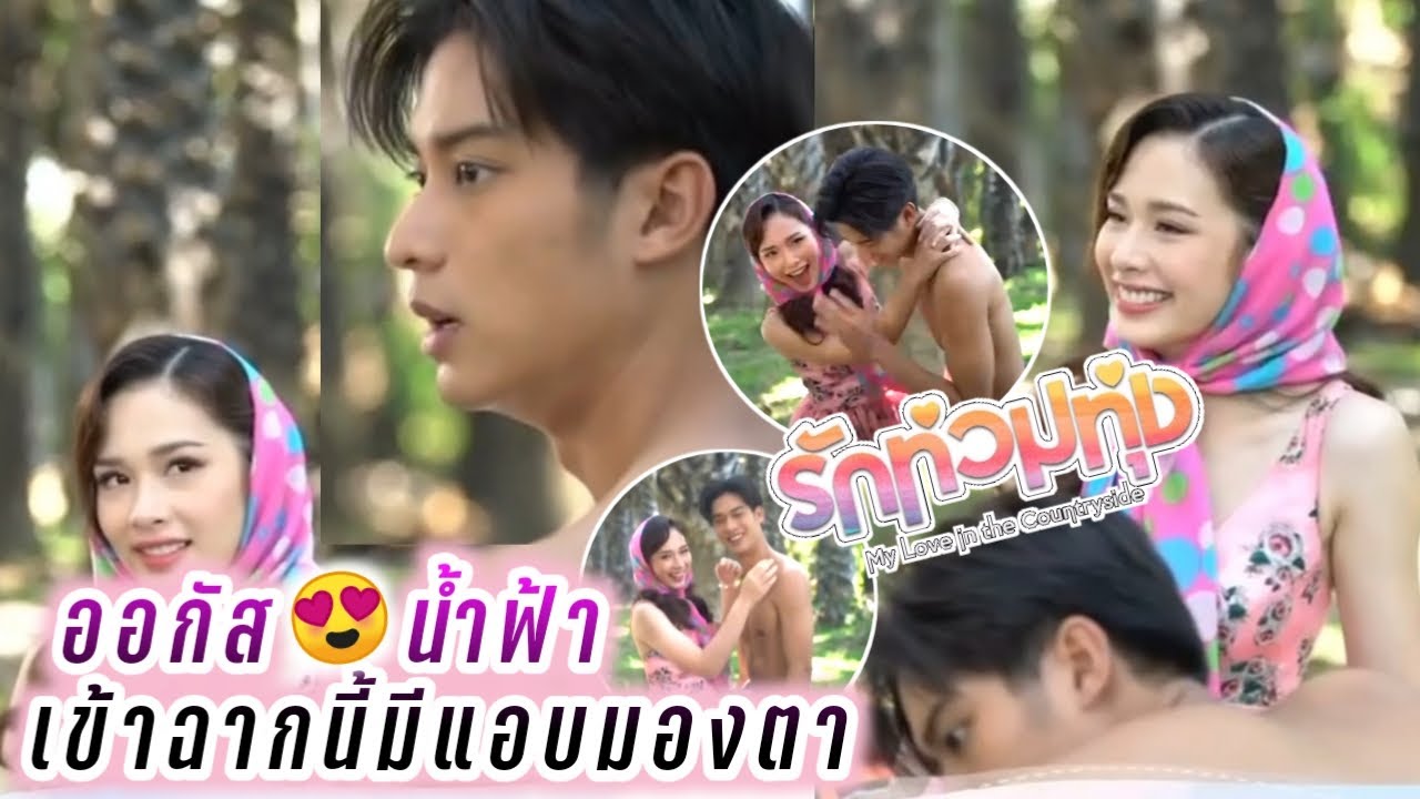ออกัส❤️น้ำฟ้า เข้าฉากนี้มีแอบมองตา🤭😍รักท่วมทุ่ง August & Namfah
