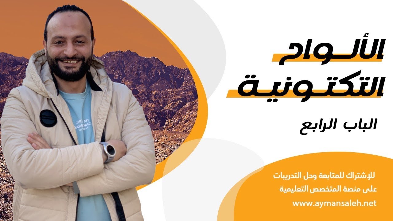 الحصه 5 - الالواح التكتونيه - الباب الرابع - افهم جيولوجيا ٢٠٢٢