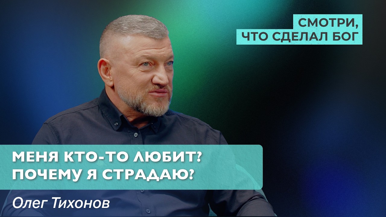 Меня кто-то любит? Почему я страдаю? | Смотри, что сделал Бог
