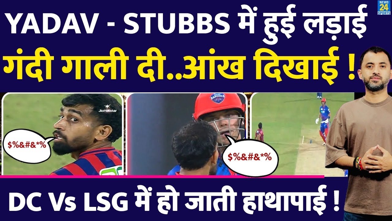 IPL 2026 : Prince Yadav -  Tristan Stubbs में हुई जोरदार लड़ाई | LSG Vs DC | Fight | Controversy