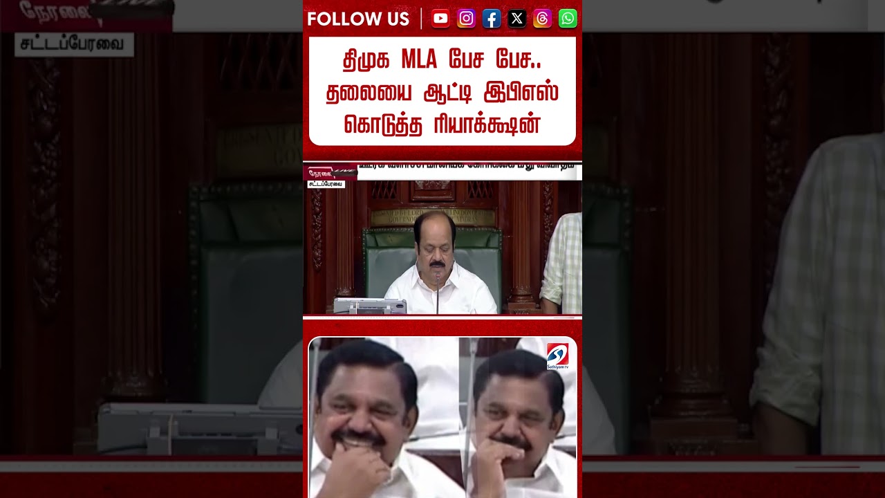 திமுக MLA பேச பேச.. தலையை ஆட்டி ஆட்டி இபிஎஸ் கொடுத்த ரியாக்க்ஷன்