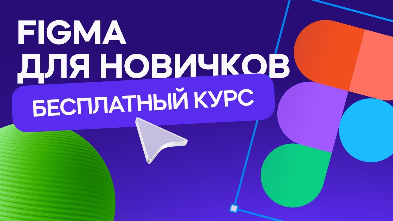 Figma с нуля за 1 час! Бесплатный курс! (уроки веб дизайна для начинающих)