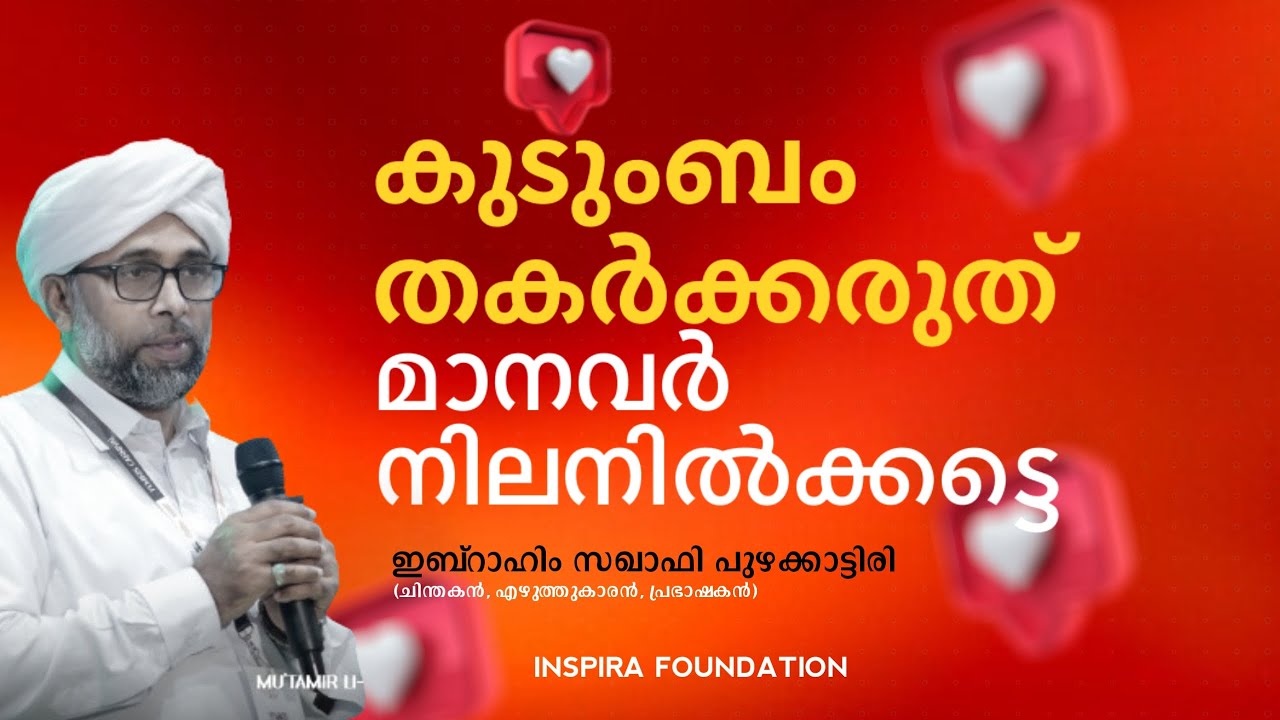 കുടുംബം തകർക്കരുത് മാനവർ നിലനിൽക്കട്ടെ | ഇബ്റാഹിം സഖാഫി പുഴക്കാട്ടിരി