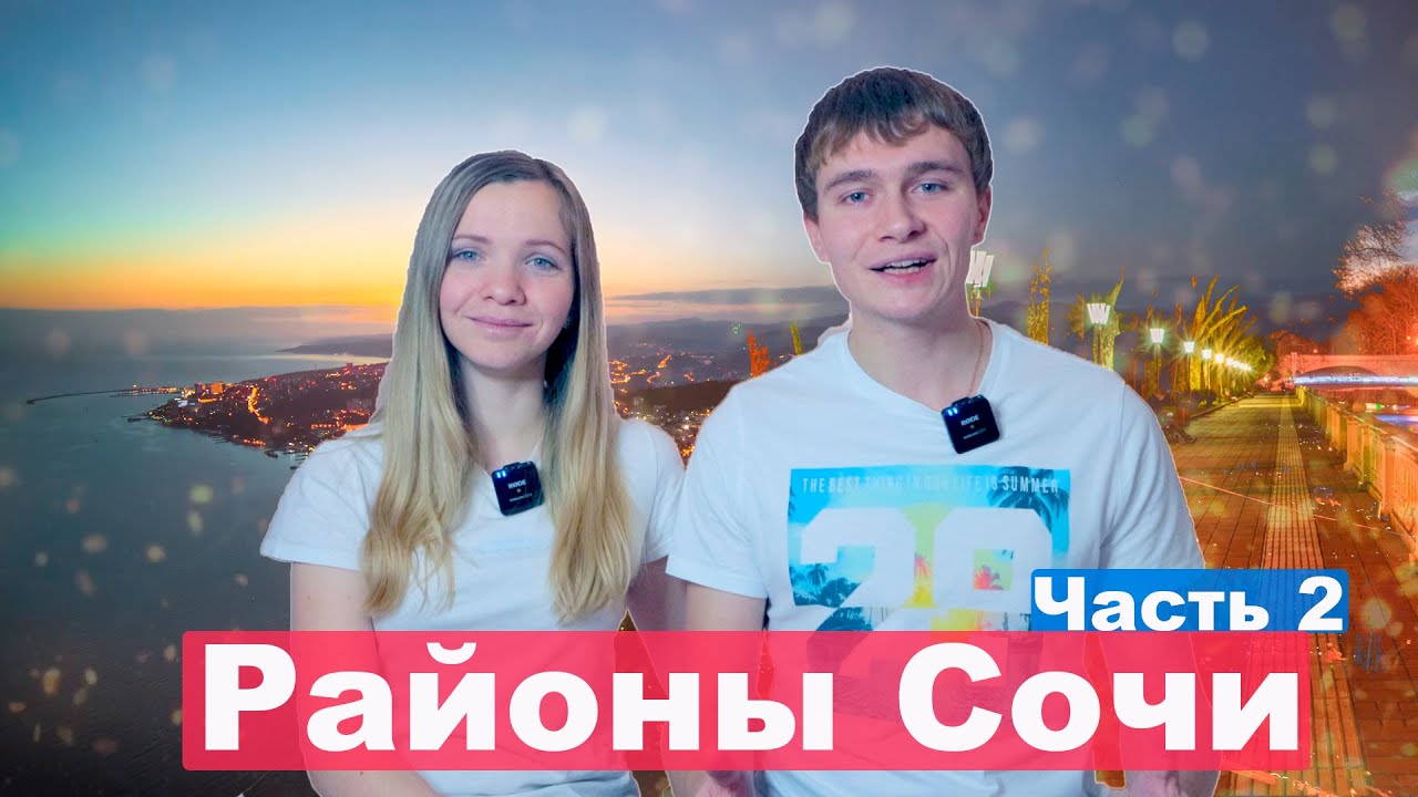 Районы Сочи для ПМЖ. Часть 2. Какой район выбрать для переезда и сколько стоит аренда