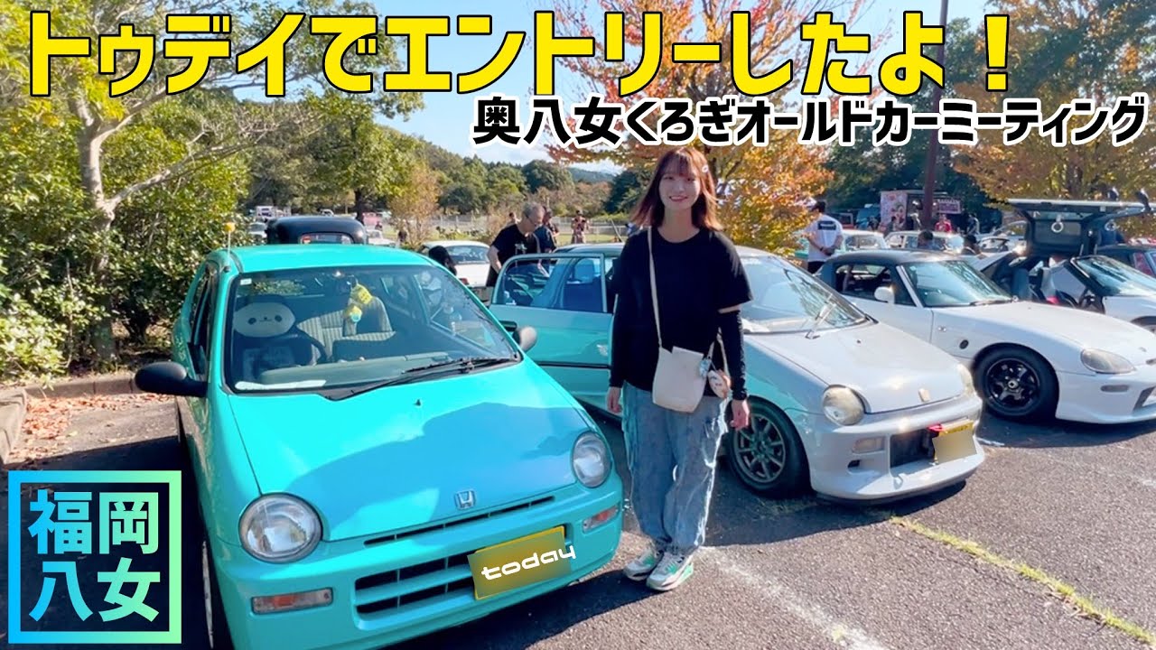 トゥデイで行く奥八女くろぎオールドカーミーティングinグリーンピア八女