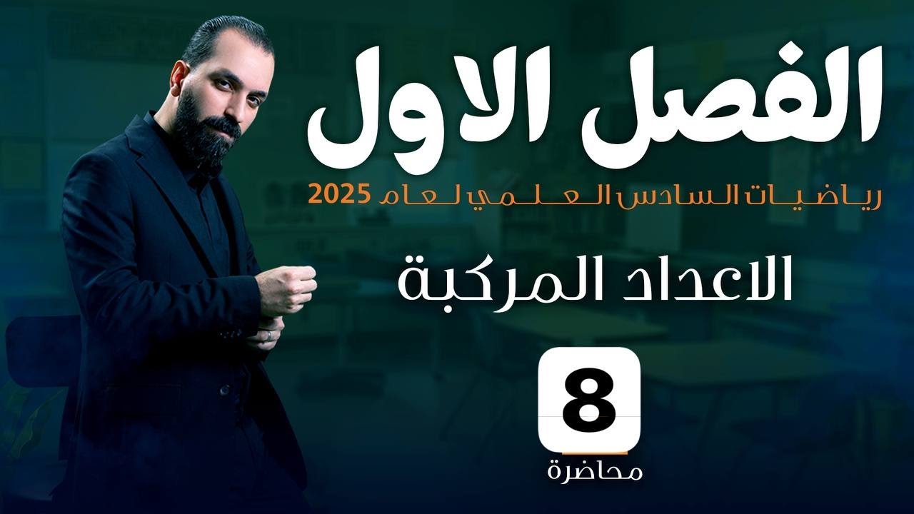 8-مرافق العدد المركب /قسمة الاعداد المركبة