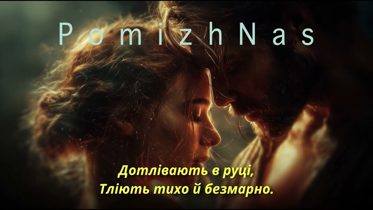 PomizhNas — Я не вмію без тебе