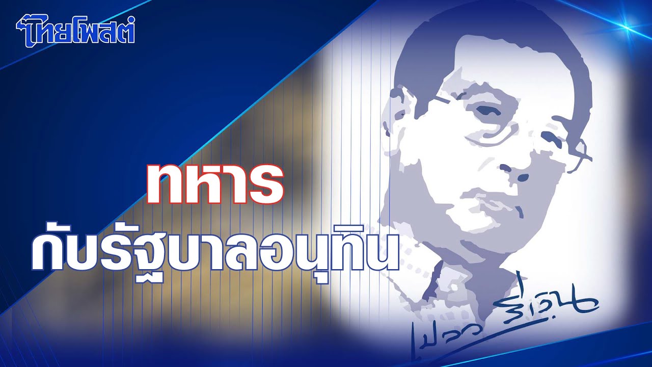 เปลว สีเงิน : ทหารกับรัฐบาลอนุทิน