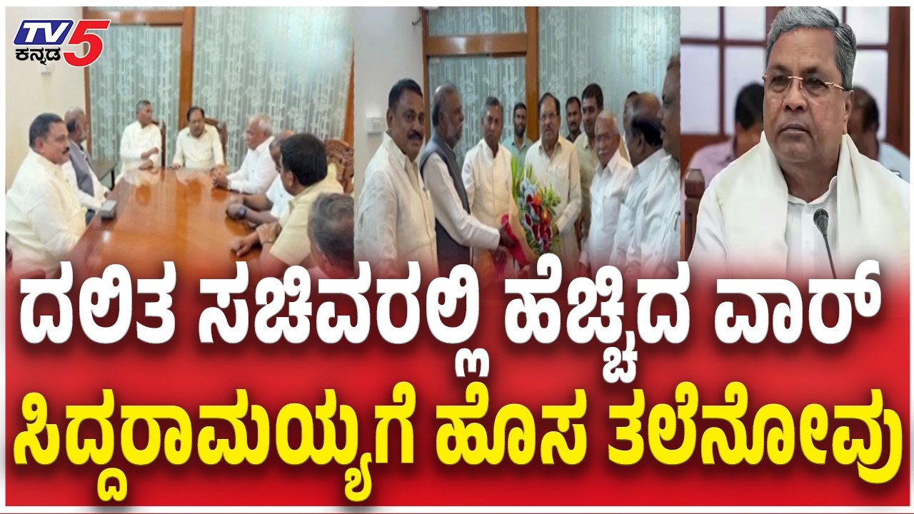 Dalit Community leaders Meeting With G Parameshwar ದಲಿತ ಸಚಿವರಲ್ಲಿ ಹೆಚ್ಚಿದ ವಾರ್​​​ CMಗೆ ಹೊಸ ತಲೆನೋವು