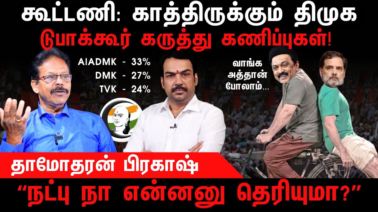 கூட்டணி: காத்திருக்கும் திமுக | DMK | Congress | Rahul Gandhi | MK Stalin | Damodharan Prakash