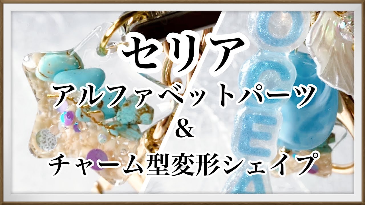 【レジン】セリア新商品モールド！アルファベットパーツと変形シェイプでオーシャンなキーホルダーを作るよ🍹/resin/レジン作り方/レジンアクセサリー/ハンドメイド/百均レジン/セリア/マリン