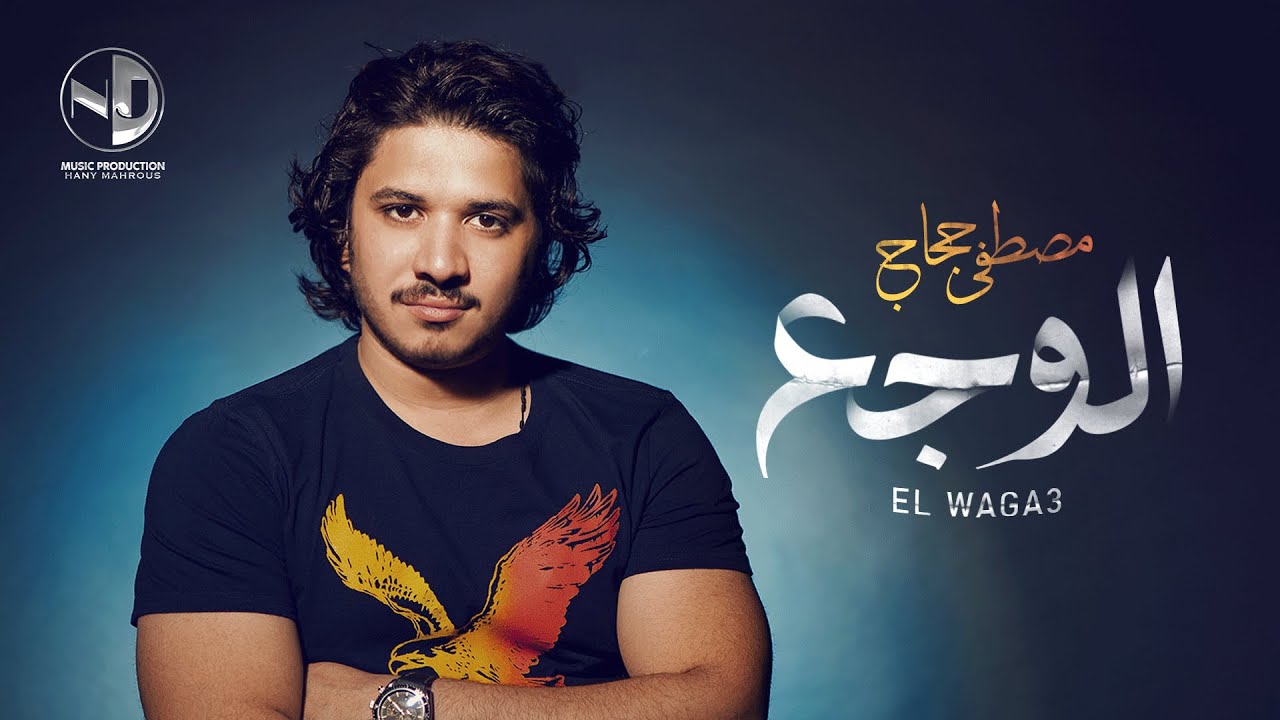 Moustafa Hagag - El Waga3 l مصطفى حجاج - الوجع