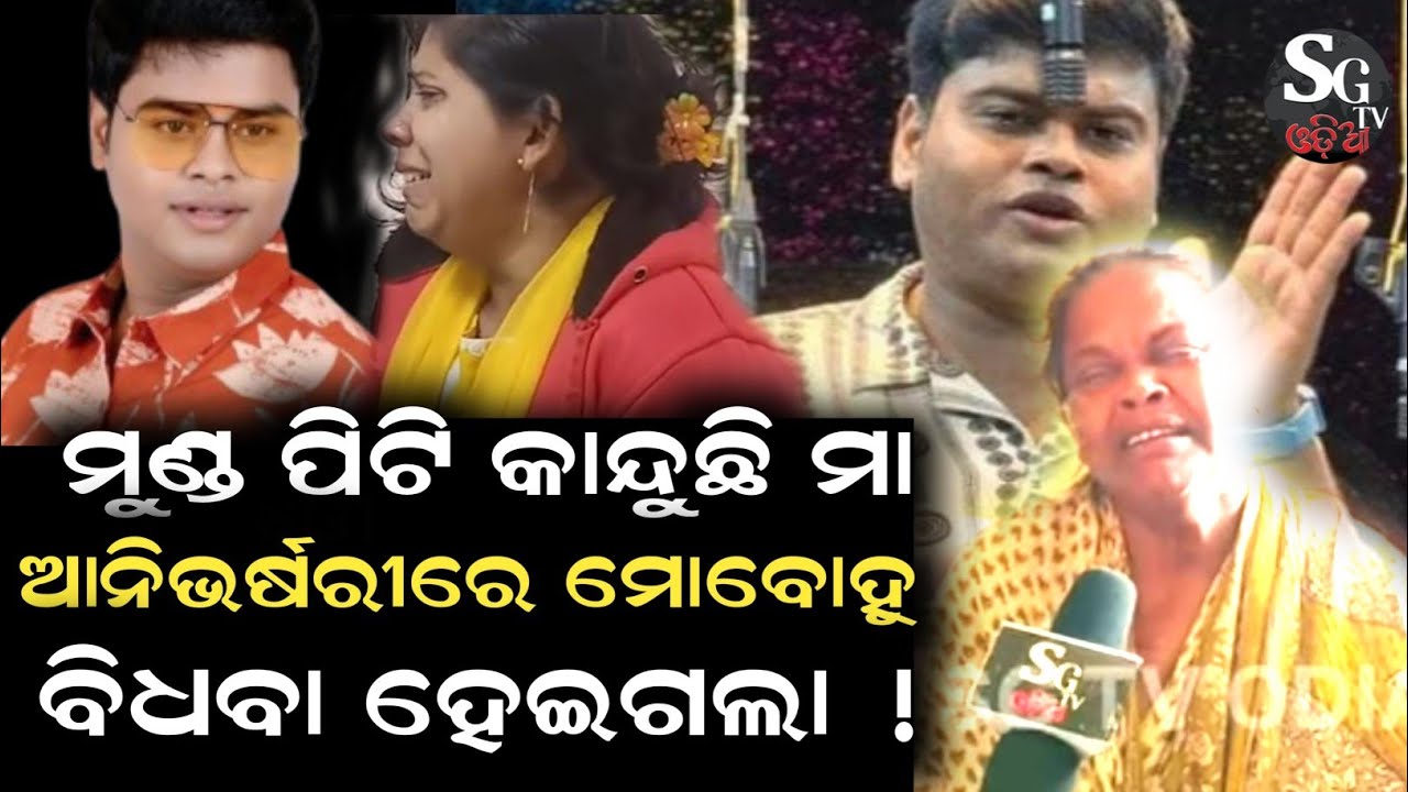 Anniversary ରେ ମୋ ବୋହୂ ବିଧବା ହେଇଗଲା କହି ମୁଣ୍ଡ ପିଟି ପିଟି କାନ୍ଦୁଛନ୍ତି ଗୁରୁ ପୃଷ୍ଠିଙ୍କ ମା ! 