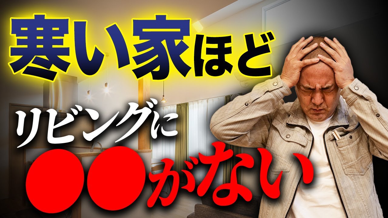 【知らずに採用して後悔】高気密・高断熱住宅なのに、家が寒くなる原因はコレだった…！工務店社長が解説します【注文住宅/断熱材/日射取得】