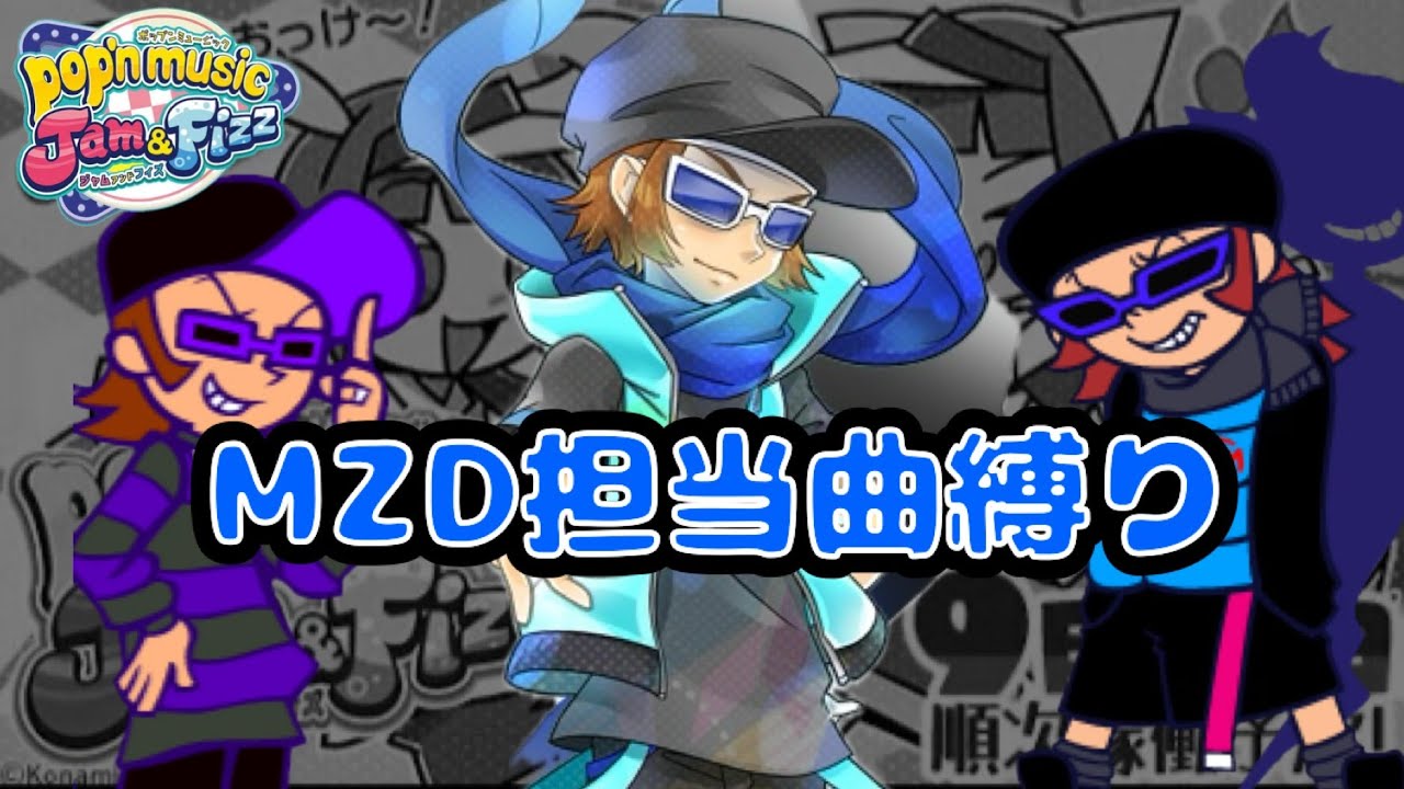 MZD連奏回 / pop'n music jam&fizz 3