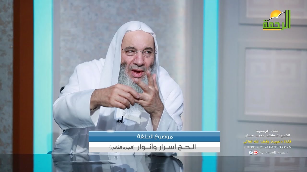 الحج أسرار وأنوار الجزء الثاني 🕋🤍 الرد على بعض الشبهات المُثارة حول أداء مناسك وشعائر فريضة الحج 🕋