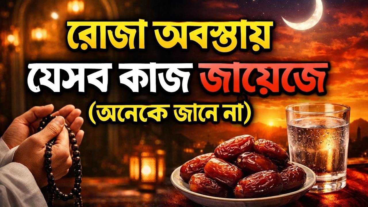 রোজা অবস্থায় যেসব কাজ জায়েজ | রোজা ভাঙে না এমন কাজ | ইসলামিক জ্ঞান