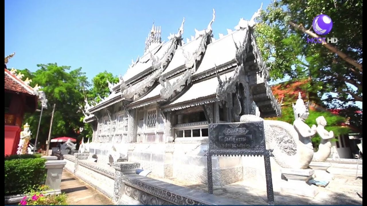 อุโบสถเงิน วัดศรีสุพรรณ (05 ธ.ค.60) Science Guide | 9 MCOT HD
