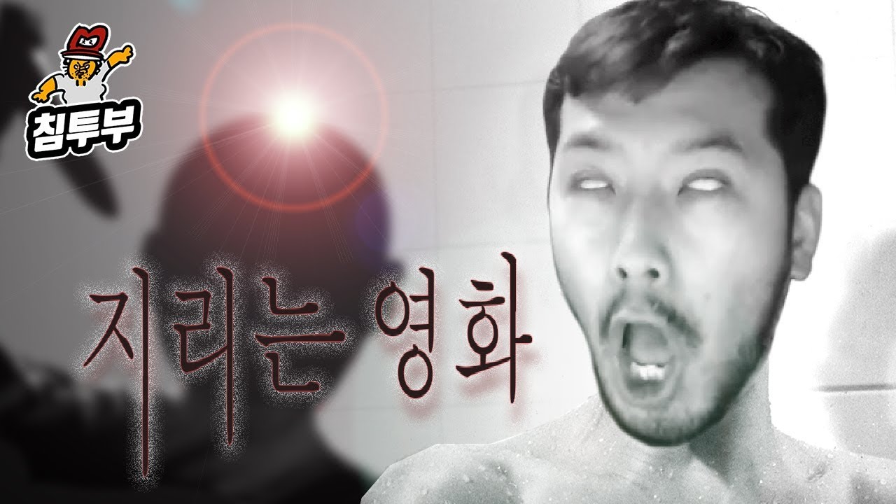 【침&펄 영화 만들기】 서스펜스 범벅인 영화 시나리오 쓰기 '지리는 영화'