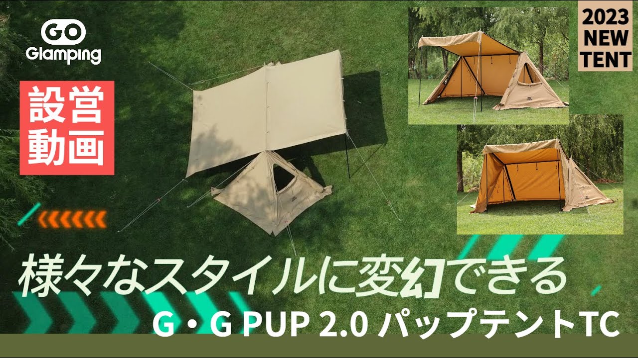 【GOGlamping】さまざまなスタイルに変幻できる究極のパップテントTC。超詳細な設営紹介動画。