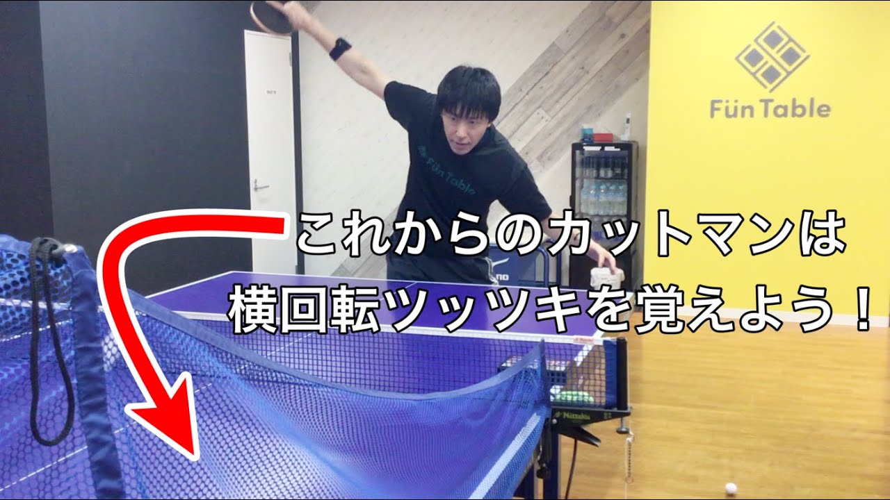 【カットマン必見！】横回転ツッツキを覚えよう！！【試合で使える！】