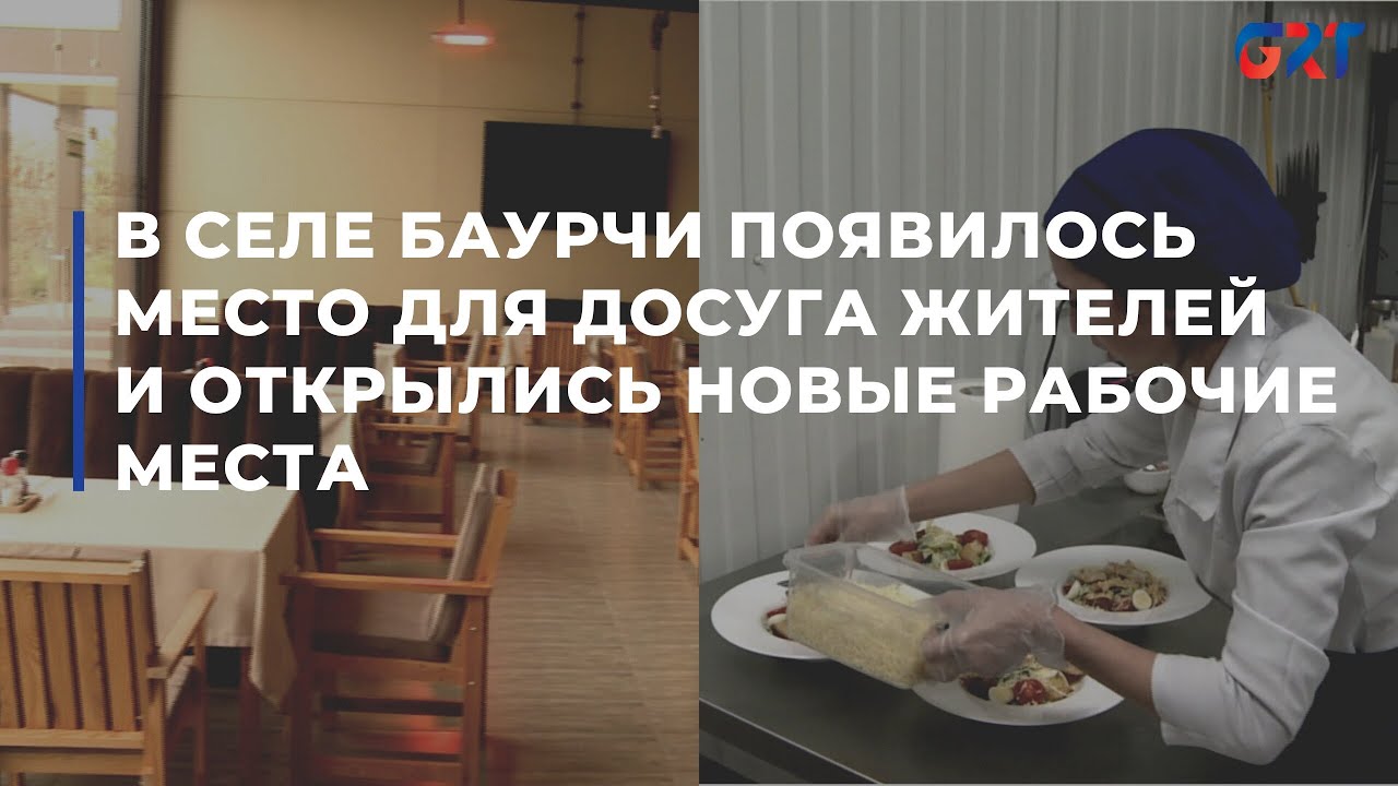 В селе Баурчи появилось место для досуга жителей и открылись новые рабочие места