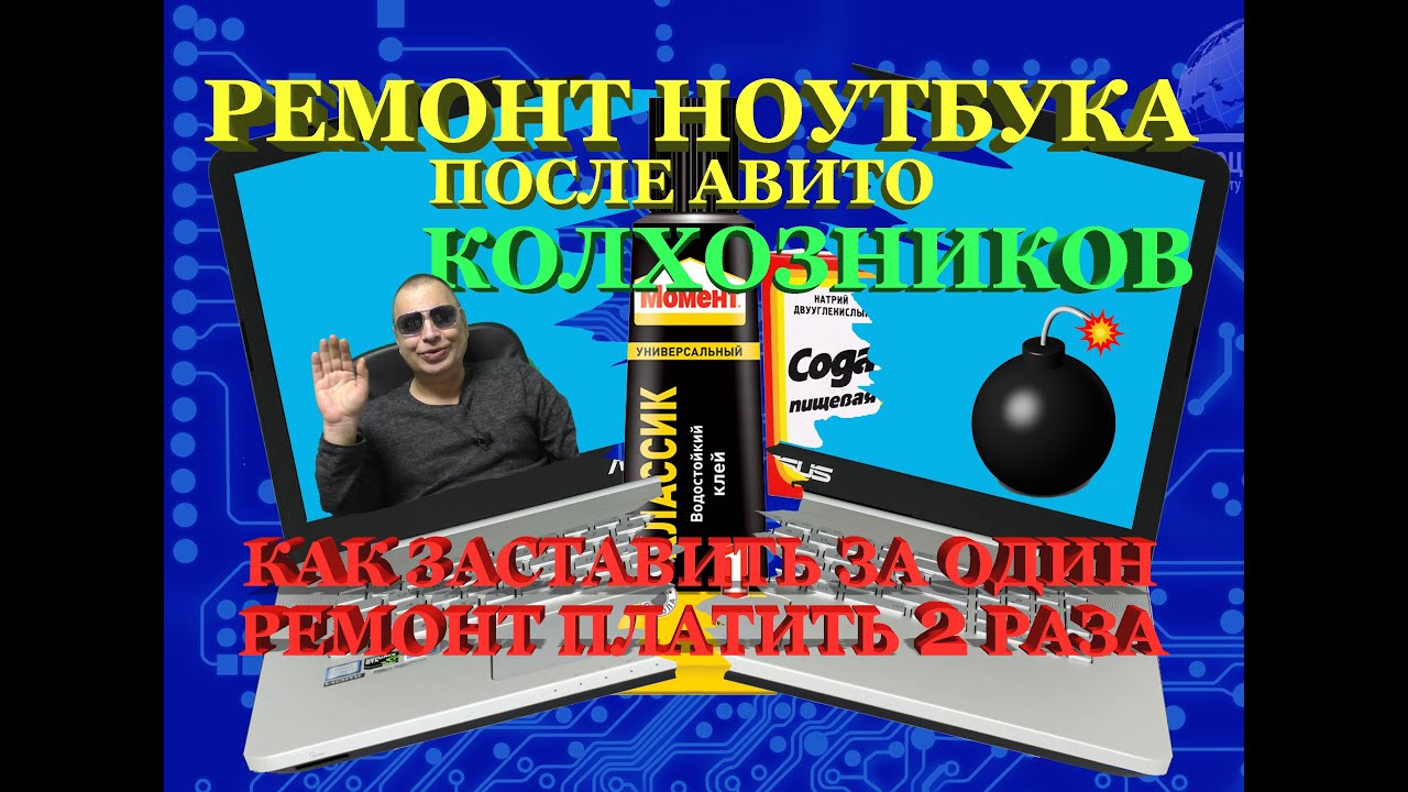 Ремонт ноутбука после авито колхоза или как заставить дважды платить за один ремонт. Ужасы ремонтов.