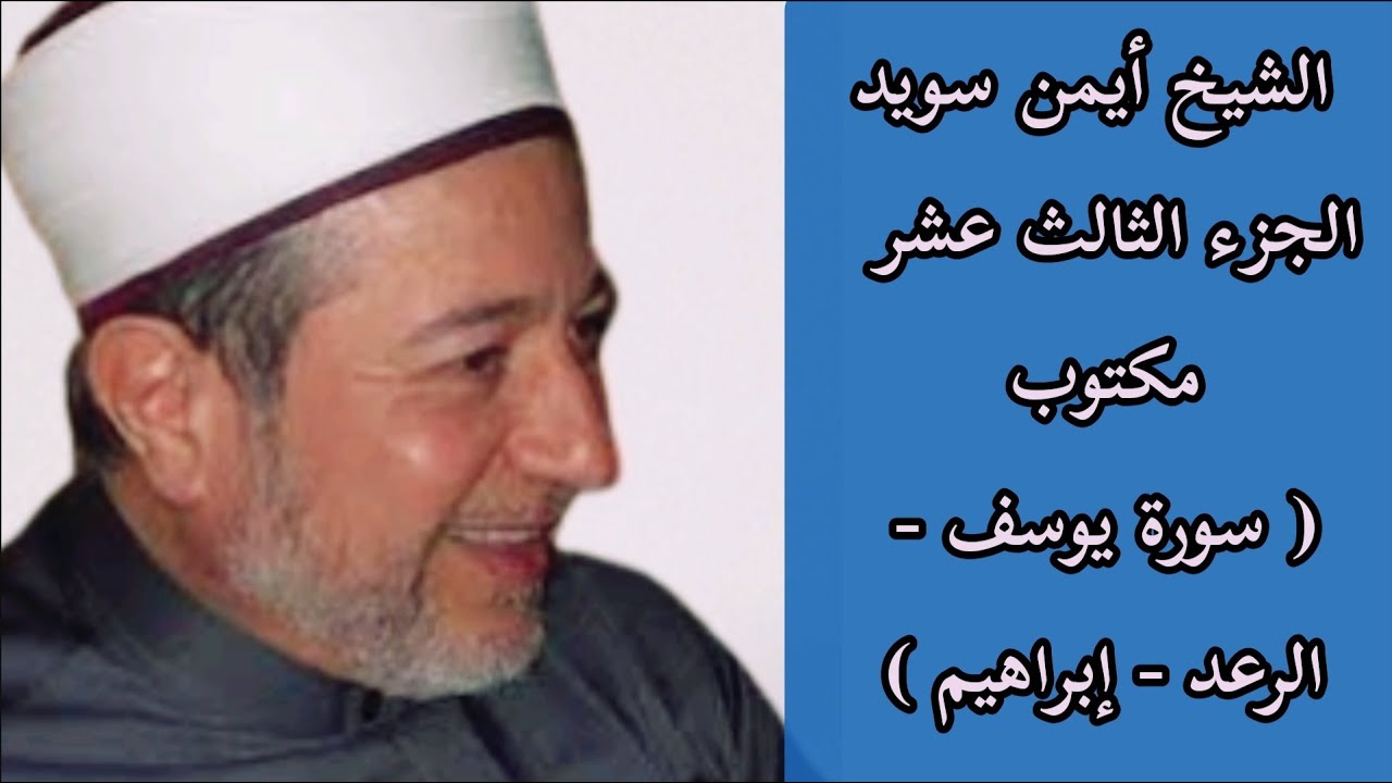 أيمن سويد الجزء الثالث عشر من القرآن الكريم