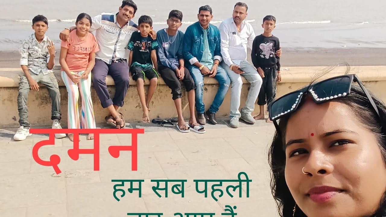 दमन गुजरात हम सब पहली बार घूमने आए हैं बहुत अच्छा लगा #vlogvideos #Daman#Gujarat#🥰🥰🔥🔥🔥