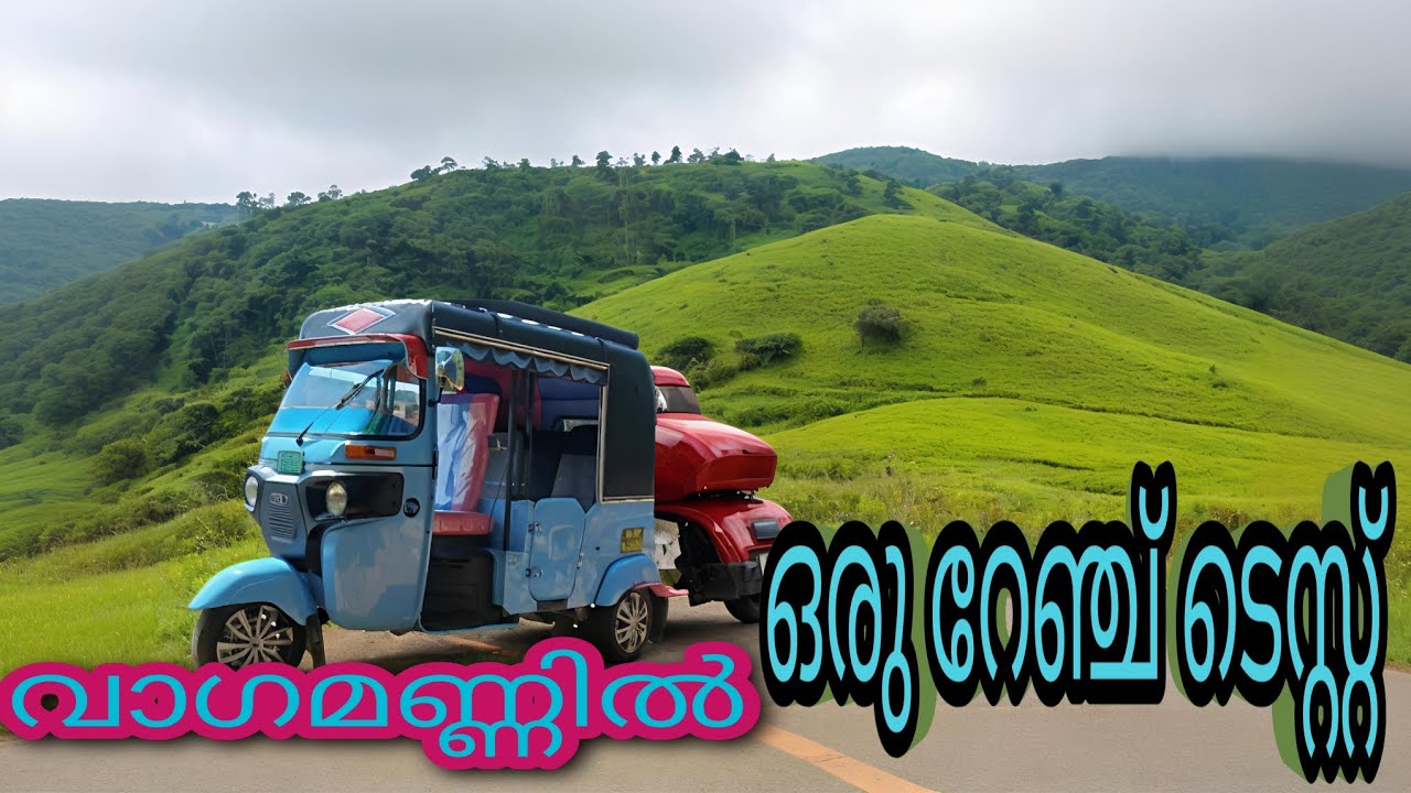 ഇലക്ട്രിക് ഓട്ടോറിക്ഷ ഹൈറേഞ്ചിൽ  റേഞ്ച് ടെസ്റ്റ് നടത്തി | Bajaj electric autorickshaw | Range test..