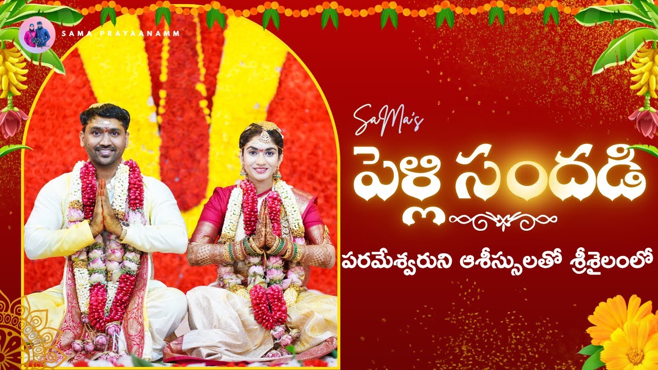 శ్రీశైలంలో మా పెళ్లి వేడుక|| Our Wedding Video #sama #maheshbabu #sandra #marriage #srisailam #love