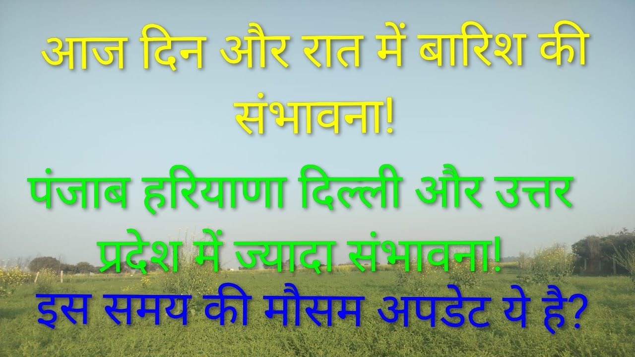 अगले 24 घंटे तक पंजाब हरियाणा दिल्ली राजस्थान और उत्तर प्रदेश में मौसम कैसा रहेगा?