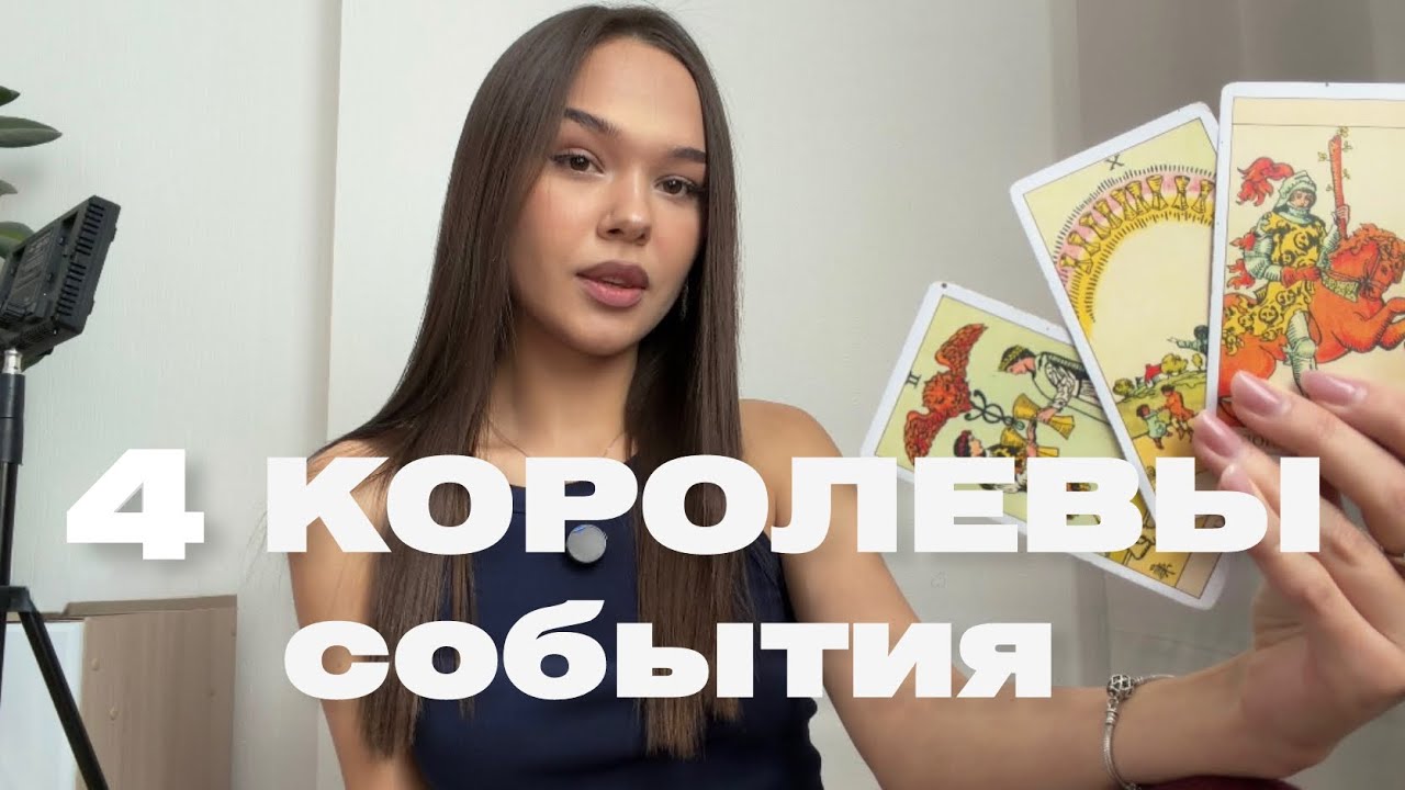 4 королевы: События ближайшего будущего. 