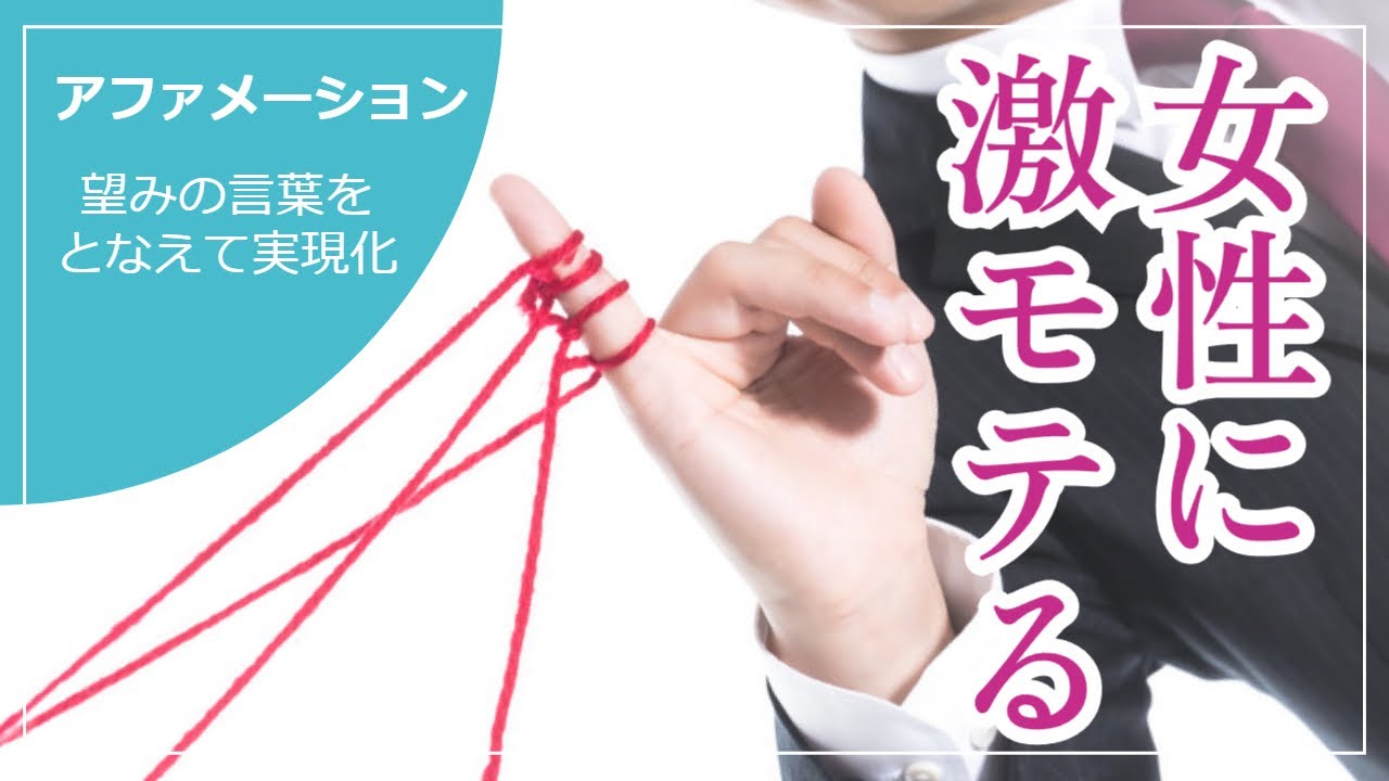【アファメーション】女性に激モテする 潜在意識のパワーで引き寄せの法則 自己肯定感アップ✨