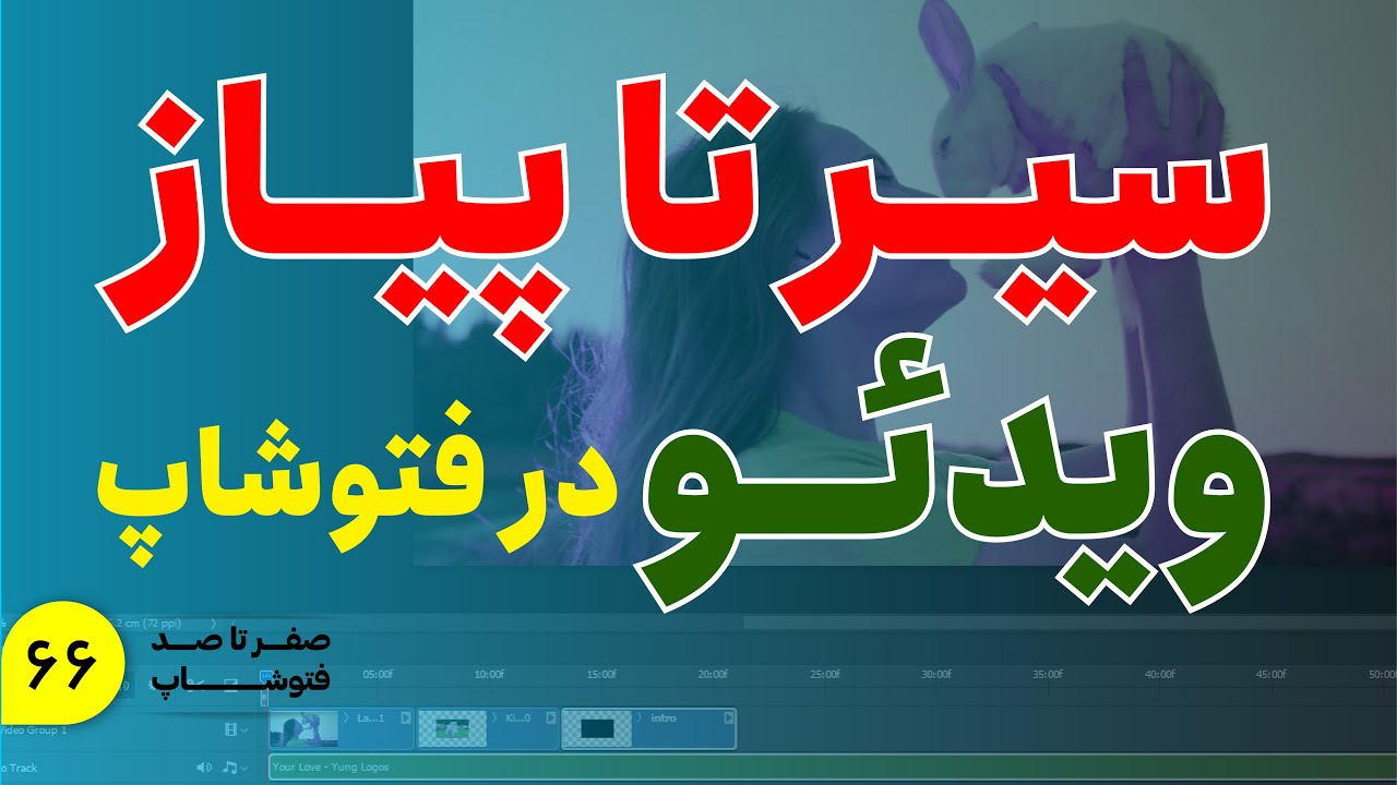آموزش فتوشاپ | ساخت ویدئو در فتوشاپ