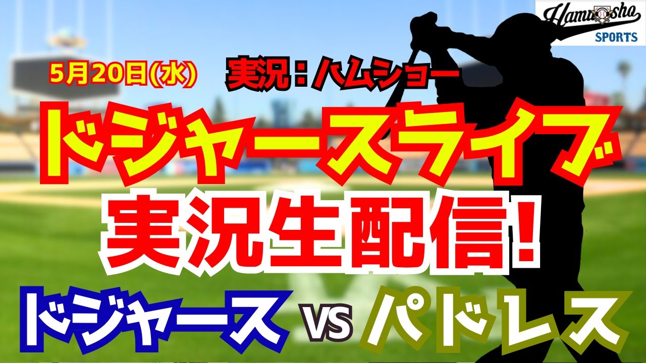 【大谷翔平出場】【ドジャースライブ】ドジャース対パドレス 5/20 【野球ラジオ調実況】 #大谷翔平 #ドジャース