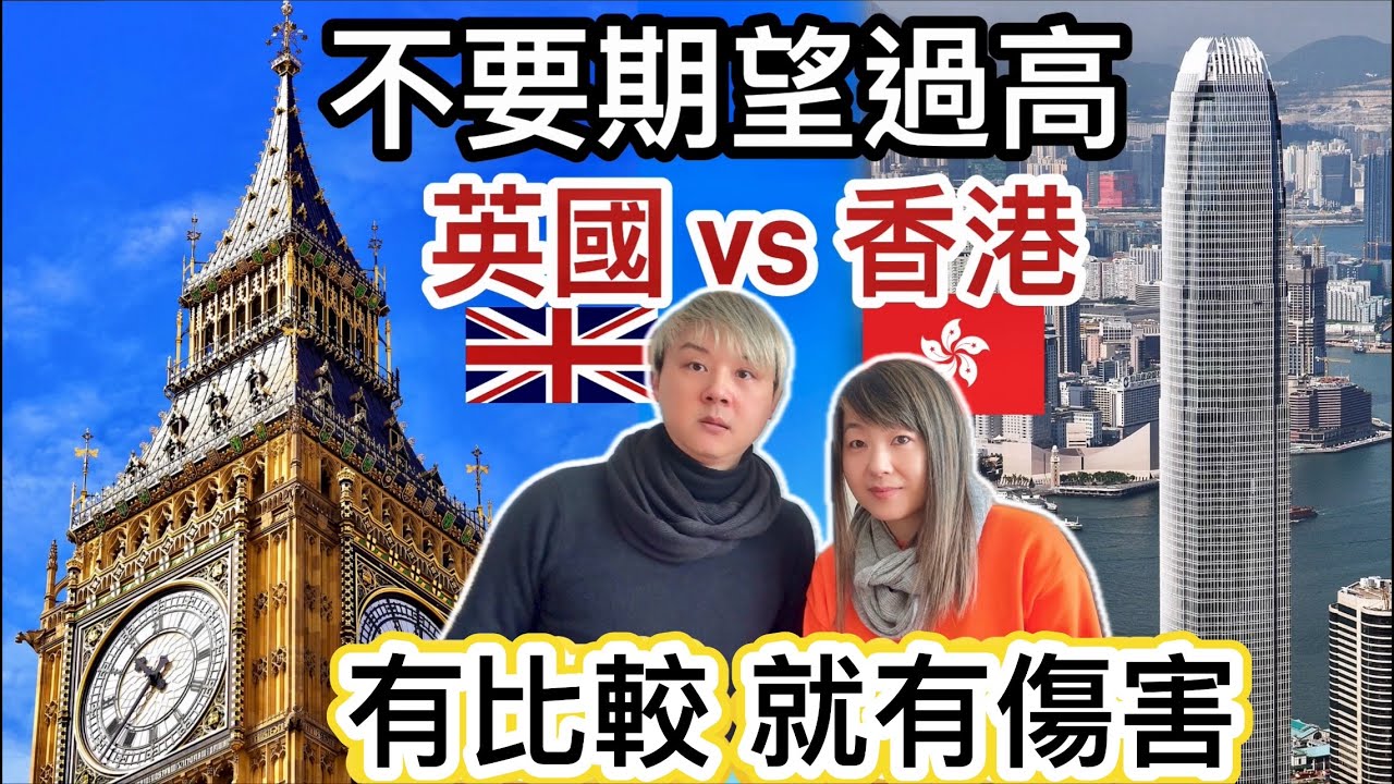 不要期望過高！經濟差生活艱難⁉️英國香港兩地生活方式比較⁉️好難捱！兩地生活成本急升❓你願意安分守己？冒險跳出舒適圈❓