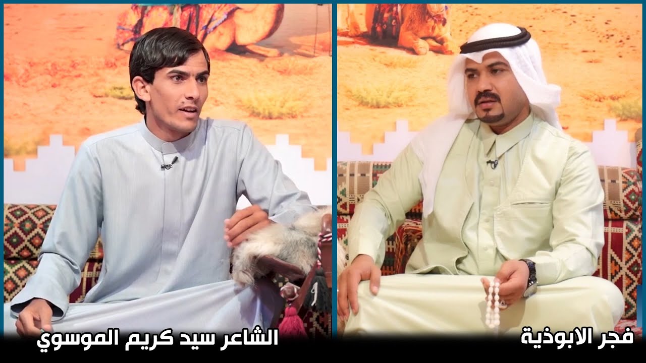 برنامج فجر الابوذية || الشاعر سيد كريم الموسوي ||