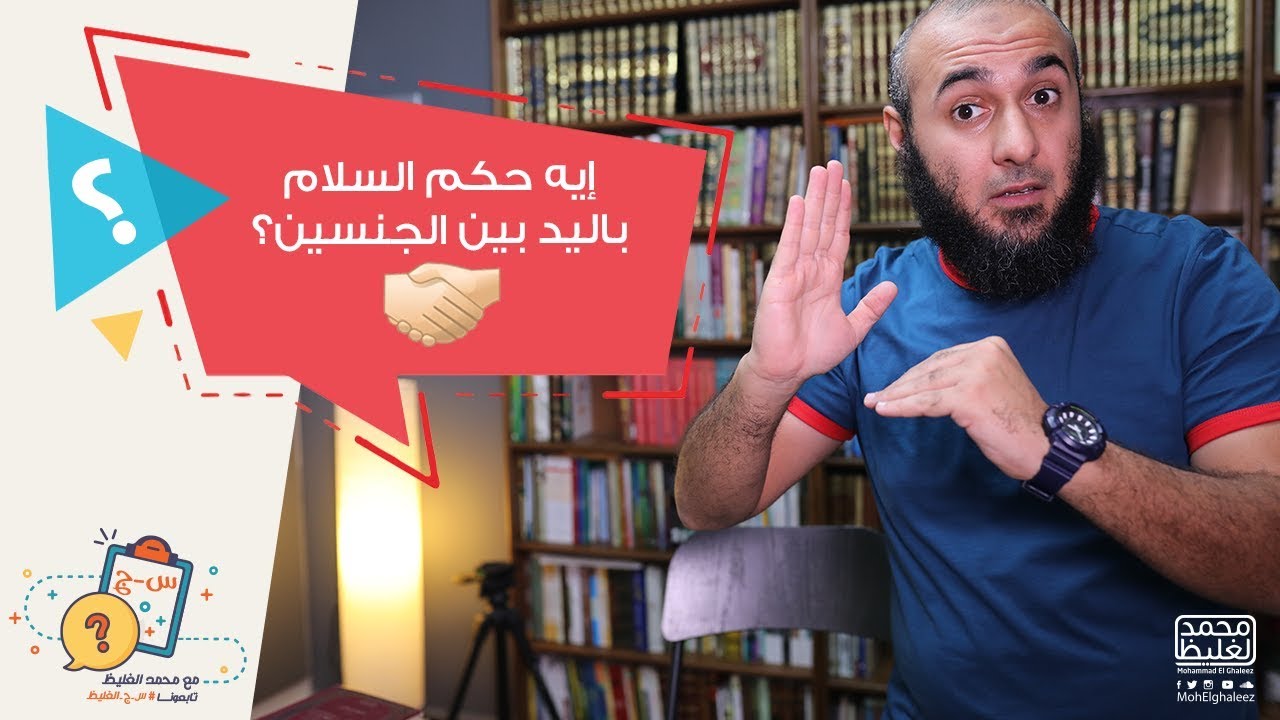 هو حرام أسلم عليهم بجد؟ - محمد الغليظ