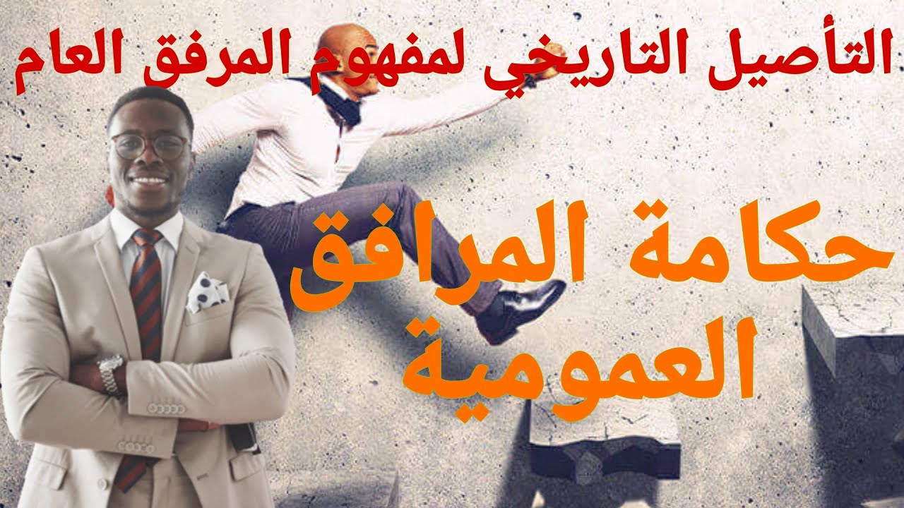 التأصيل التاريخي لمفهوم المرفق العام//حكامة المرافق العمومية 📕