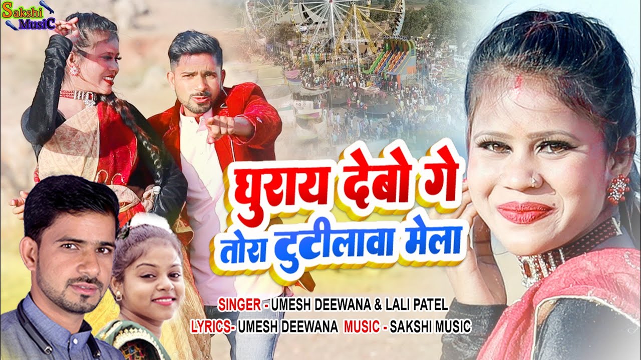 घुराय देबो गे तोरा टुटीलावा मेला || Ghurai debo ge tora tutilawa mela|| Umesh Deewana & Lali patel