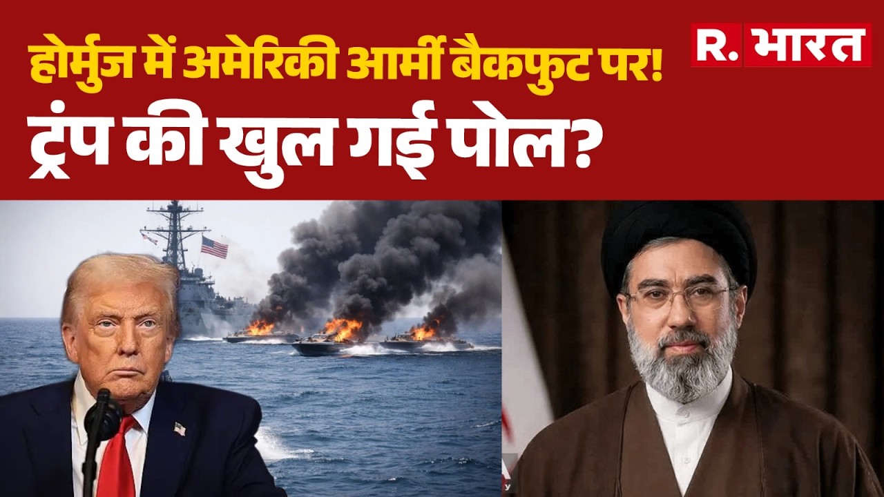 Iran Israel War: होर्मुज में अमेरिकी आर्मी बैकफुट पर! ट्रंप की खुल गई पोल?| Trump | Strait of Hormuz
