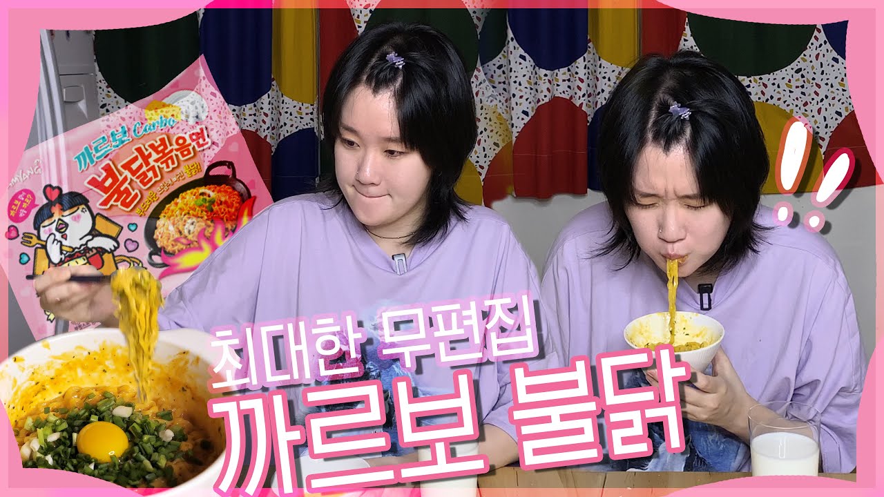 최대한 무편집! 까르보 불닭볶음면 두봉지 치즈 올려서 호로록 쓱삭