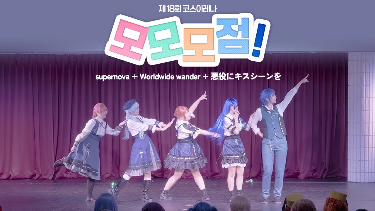 모모모점 │ 제18회 코스아레나 │ supernova + Worldwide Wander + 悪役にキスシーンを │ プロセカ モモジャン コスプレ