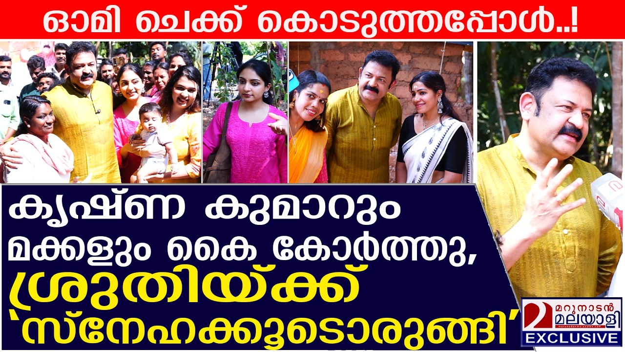 കൃഷ്ണ കുമാറും മക്കളും യുവതിയുടെ കണ്ണീരൊപ്പിയപ്പോൾ | Krishna Kumar | Shruthi | New House